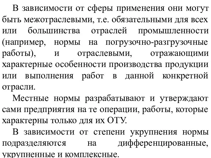 В зависимости от сферы применения они могут быть межотраслевыми, т.е. обязательными