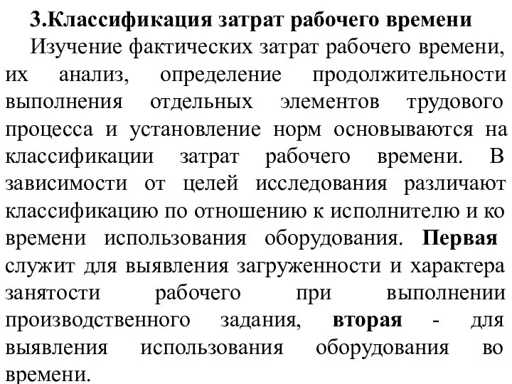 3.Классификация затрат рабочего времени Изучение фактических затрат рабочего времени, их анализ,