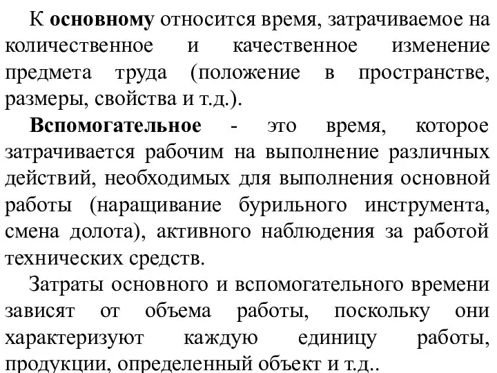 К основному относится время, затрачиваемое на количественное и качественное изменение предмета