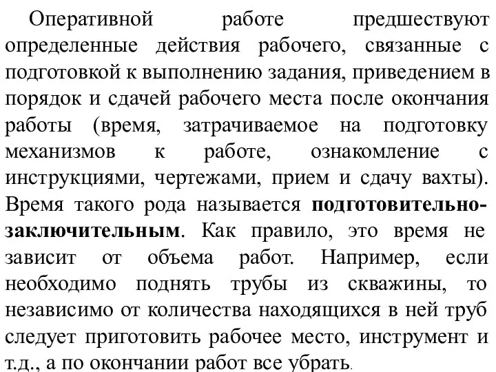 Оперативной работе предшествуют определенные действия рабочего, связанные с подготовкой к выполнению