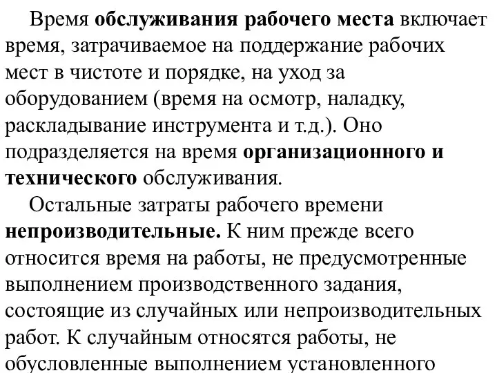 Время обслуживания рабочего места включает время, затрачиваемое на поддержание рабочих мест