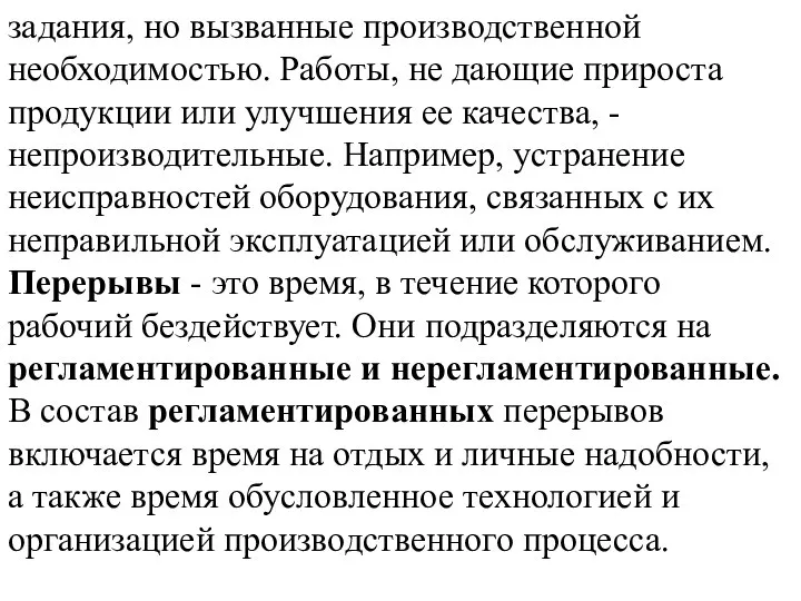 задания, но вызванные производственной необходимостью. Работы, не дающие прироста продукции или