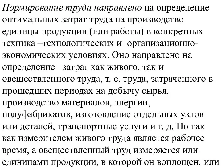 Нормирование труда направлено на определение оптимальных затрат труда на производство единицы