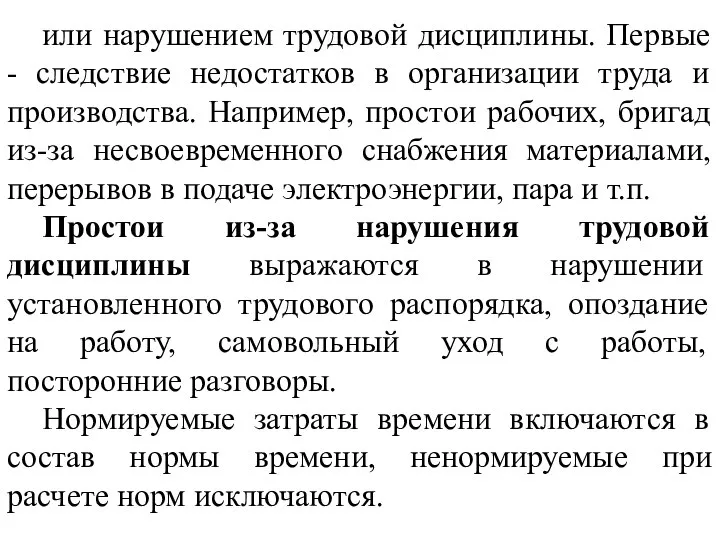 или нарушением трудовой дисциплины. Первые - следствие недостатков в организации труда