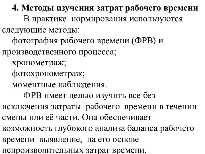 4. Методы изучения затрат рабочего времени В практике нормирования используются следующие