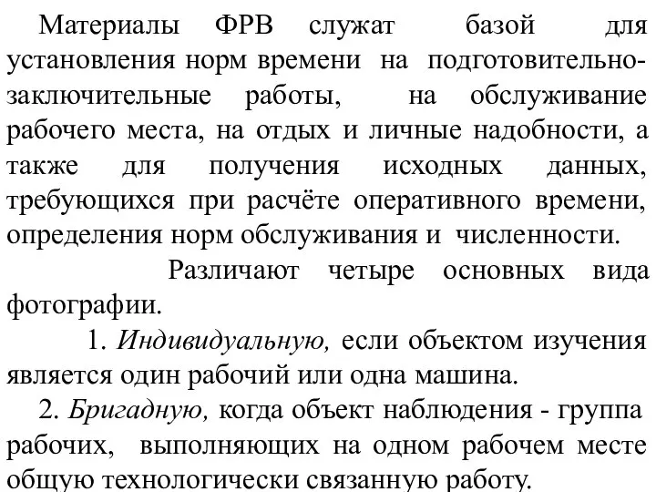 Материалы ФРВ служат базой для установления норм времени на подготовительно-заключительные работы,