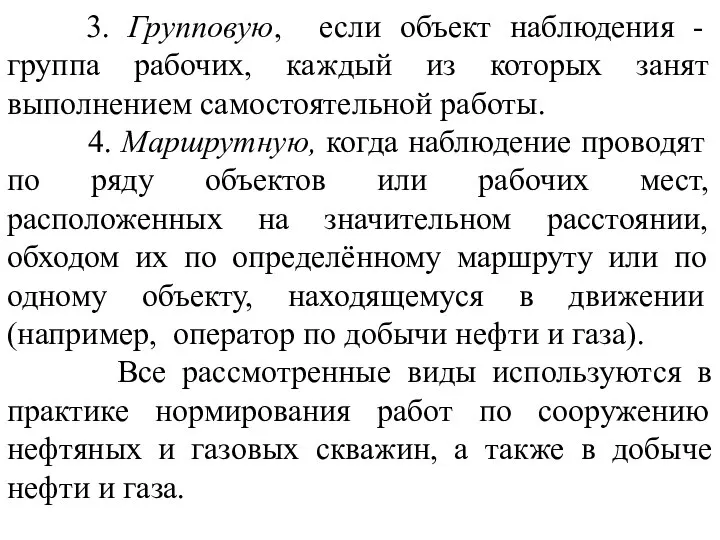 3. Групповую, если объект наблюдения - группа рабочих, каждый из которых