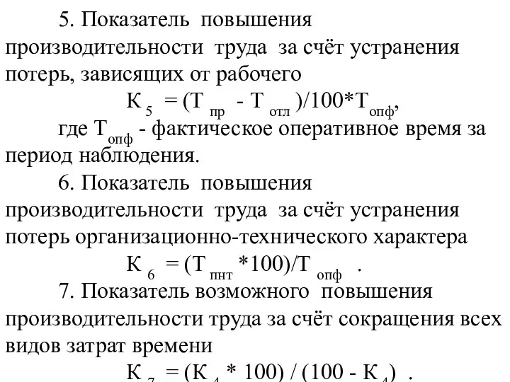 5. Показатель повышения производительности труда за счёт устранения потерь, зависящих от