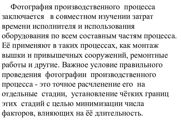 Фотография производственного процесса заключается в совместном изучении затрат времени исполнителя и