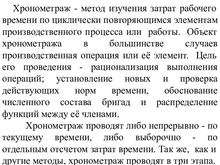 Хронометраж - метод изучения затрат рабочего времени по циклически повторяющимся элементам