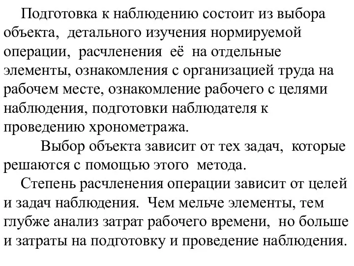 Подготовка к наблюдению состоит из выбора объекта, детального изучения нормируемой операции,