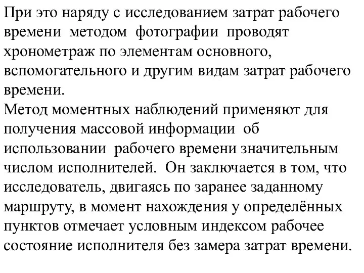 При это наряду с исследованием затрат рабочего времени методом фотографии проводят