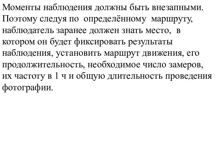 Моменты наблюдения должны быть внезапными. Поэтому следуя по определённому маршруту, наблюдатель