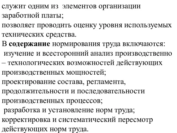 служит одним из элементов организации заработной платы; позволяет проводить оценку уровня