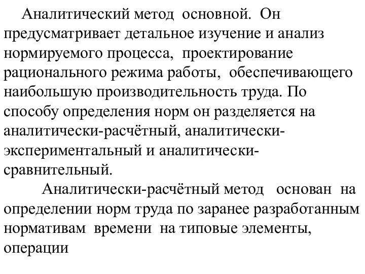 Аналитический метод основной. Он предусматривает детальное изучение и анализ нормируемого процесса,