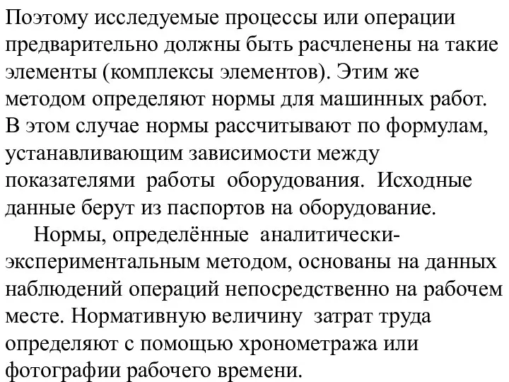 Поэтому исследуемые процессы или операции предварительно должны быть расчленены на такие