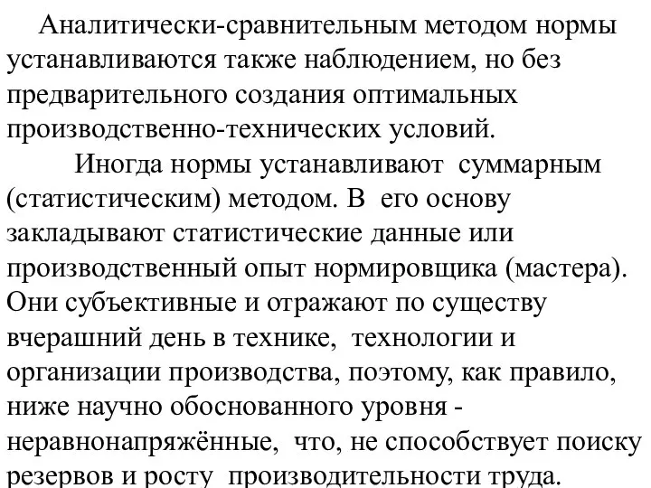 Аналитически-сравнительным методом нормы устанавливаются также наблюдением, но без предварительного создания оптимальных