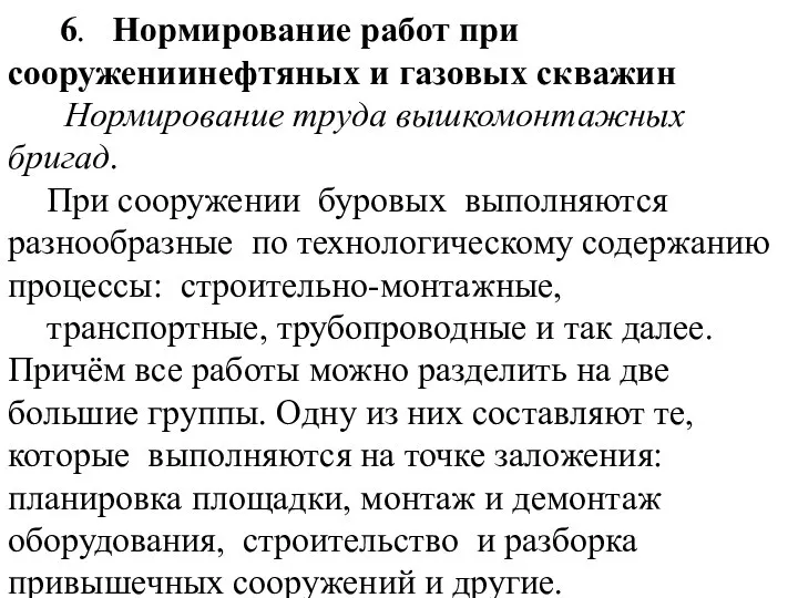 6. Нормирование работ при сооружениинефтяных и газовых скважин Нормирование труда вышкомонтажных