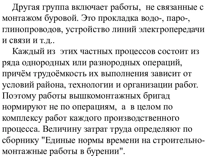 Другая группа включает работы, не связанные с монтажом буровой. Это прокладка