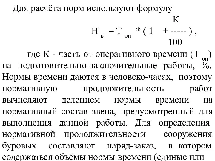 Для расчёта норм используют формулу К Н в = Т оп