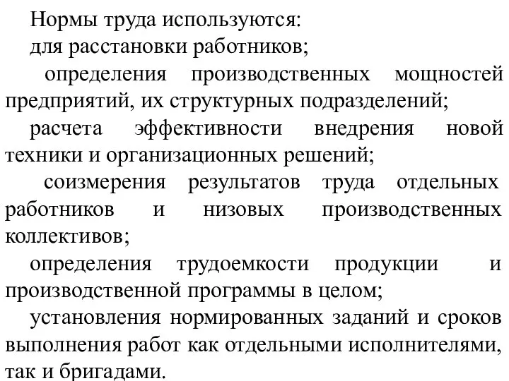 Нормы труда используются: для расстановки работников; определения производственных мощностей предприятий, их