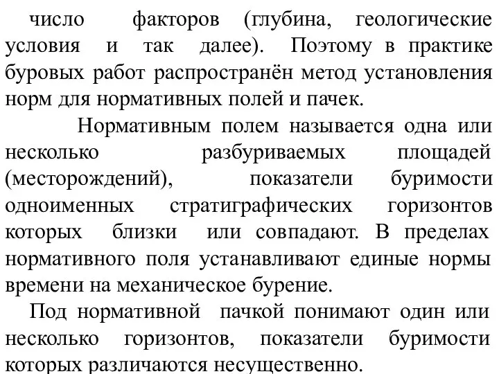 число факторов (глубина, геологические условия и так далее). Поэтому в практике