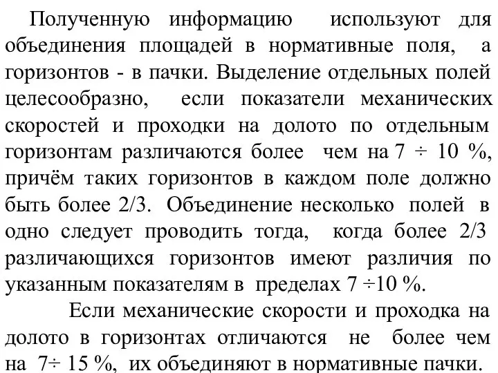 Полученную информацию используют для объединения площадей в нормативные поля, а горизонтов