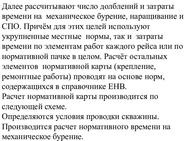 Далее рассчитывают число долблений и затраты времени на механическое бурение, наращивание