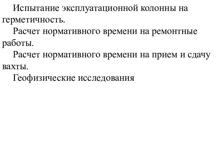 Испытание эксплуатационной колонны на герметичность. Расчет нормативного времени на ремонтные работы.