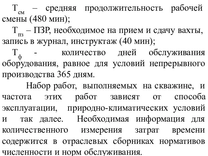 Тсм – средняя продолжительность рабочей смены (480 мин); Тпз – ПЗР,