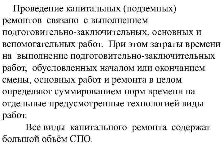 Проведение капитальных (подземных) ремонтов связано с выполнением подготовительно-заключительных, основных и вспомогательных