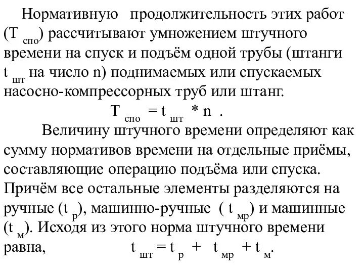 Нормативную продолжительность этих работ (Т спо) рассчитывают умножением штучного времени на