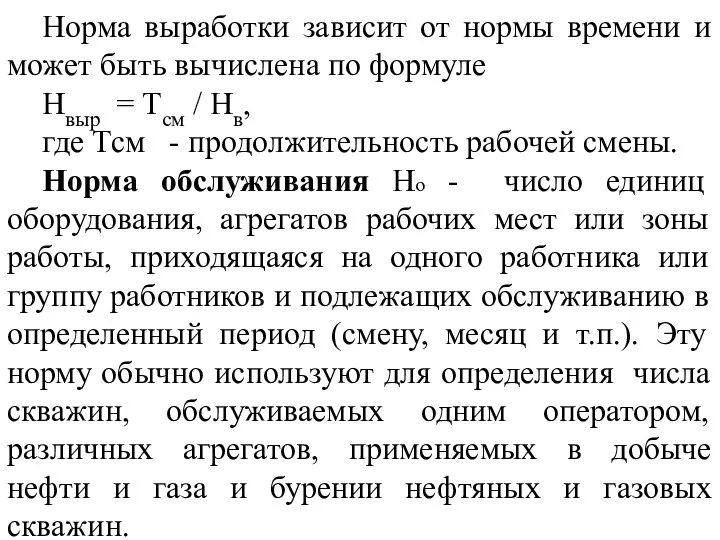 Норма выработки зависит от нормы времени и может быть вычислена по