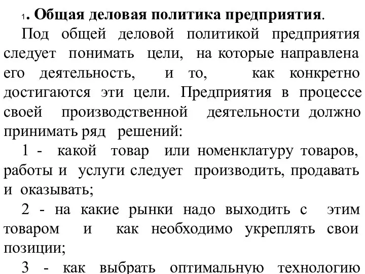 1. Общая деловая политика предприятия. Под общей деловой политикой предприятия следует