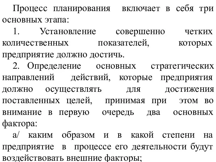 Процесс планирования включает в себя три основных этапа: 1. Установление совершенно