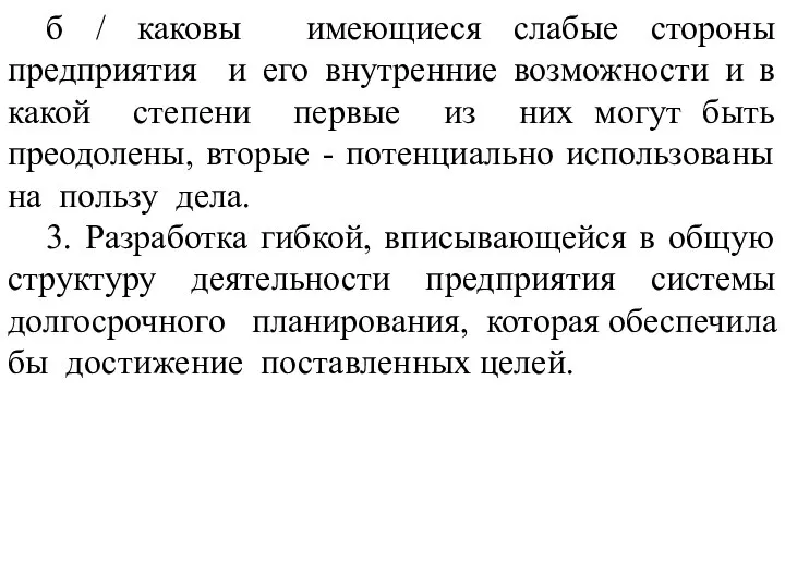 б / каковы имеющиеся слабые стороны предприятия и его внутренние возможности