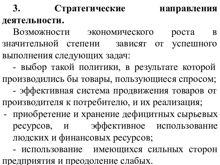 3. Стратегические направления деятельности. Возможности экономического роста в значительной степени зависят