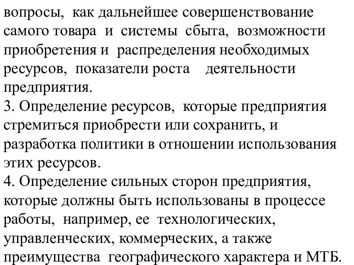 вопросы, как дальнейшее совершенствование самого товара и системы сбыта, возможности приобретения