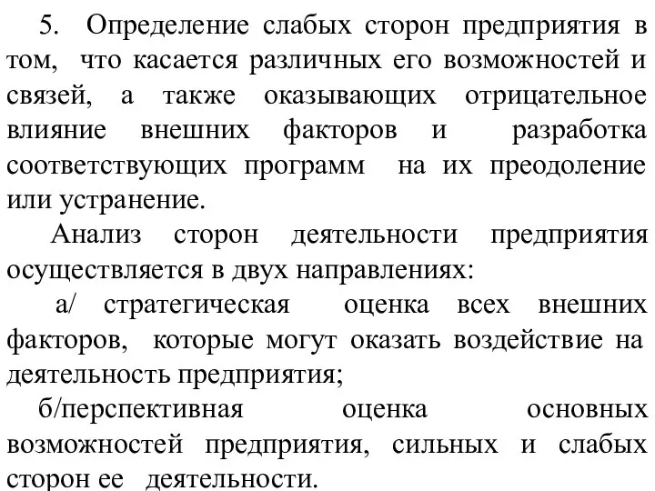 5. Определение слабых сторон предприятия в том, что касается различных его