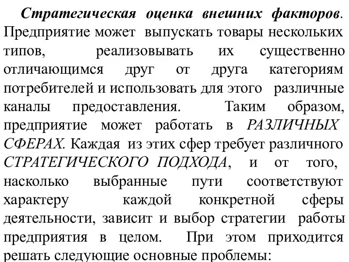 Стратегическая оценка внешних факторов. Предприятие может выпускать товары нескольких типов, реализовывать