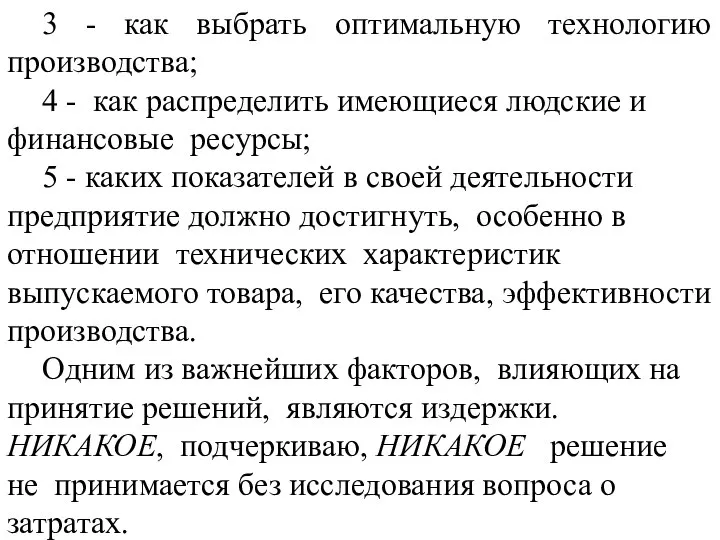 3 - как выбрать оптимальную технологию производства; 4 - как распределить