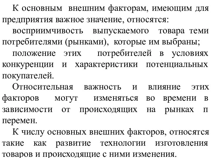 К основным внешним факторам, имеющим для предприятия важное значение, относятся: восприимчивость