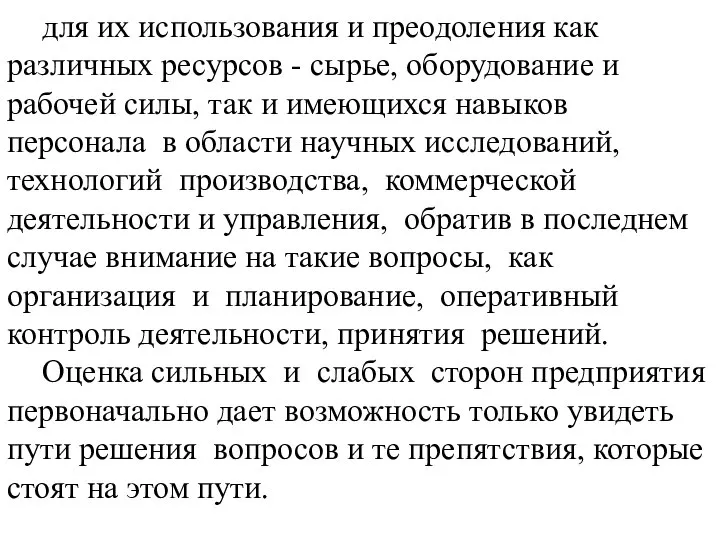 для их использования и преодоления как различных ресурсов - сырье, оборудование