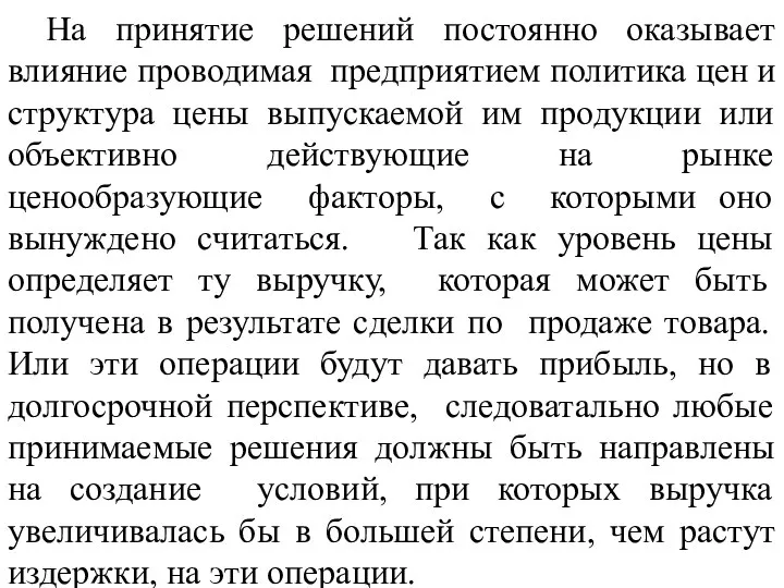 На принятие решений постоянно оказывает влияние проводимая предприятием политика цен и