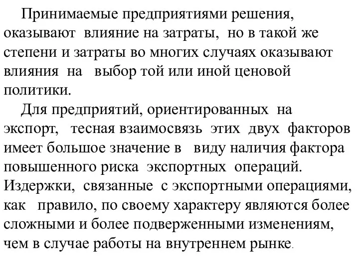 Принимаемые предприятиями решения, оказывают влияние на затраты, но в такой же