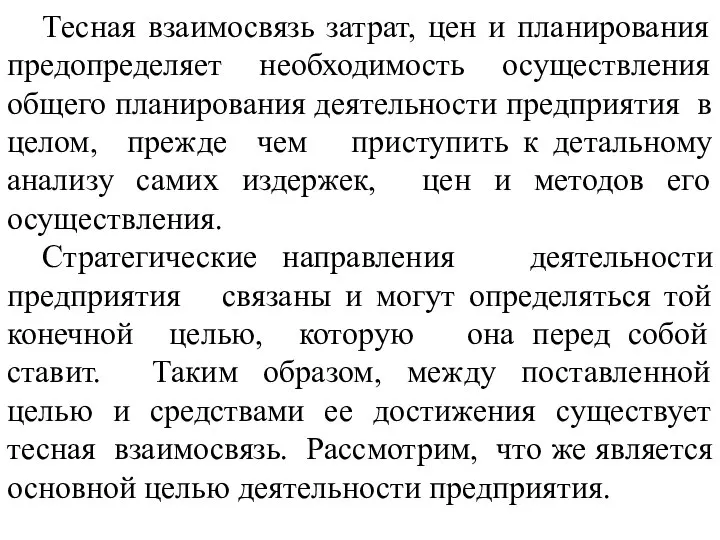 Тесная взаимосвязь затрат, цен и планирования предопределяет необходимость осуществления общего планирования