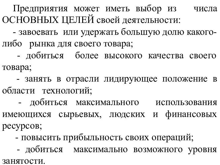 Предприятия может иметь выбор из числа ОСНОВНЫХ ЦЕЛЕЙ своей деятельности: -