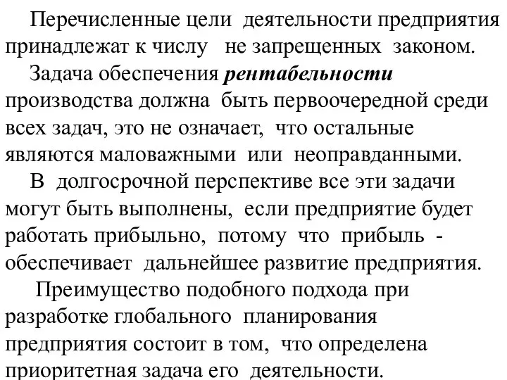 Перечисленные цели деятельности предприятия принадлежат к числу не запрещенных законом. Задача