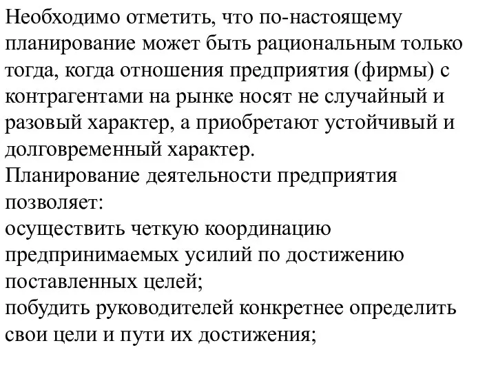 Необходимо отметить, что по-настоящему планирование может быть рациональным только тогда, когда