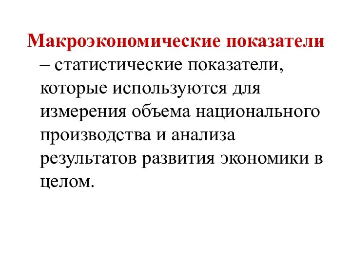 Макроэкономические показатели – статистические показатели, которые используются для измерения объема национального